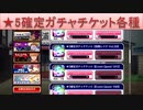 BLEACH ブレソル実況 part3111(★5確定ガチャチケット各種)