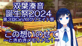 【双葉湊音誕生祭2024】ときめきメモリアル１の、「この想いのせて」（マリ姉）歌ってもらいました。【青春系ソング】【第3回cevioクリエイト祭】