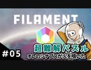 【実況プレイ】超難解パズルでオレのシナプスが火を噴いた #05【FILAMENT】