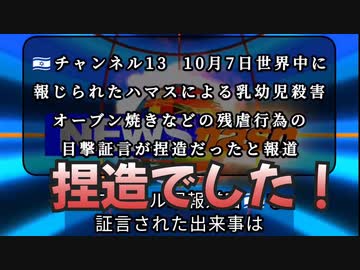 気になったニュース【捏造】10月に報じられたハマスによる乳幼児への残虐行為の目撃証言が捏造だったとイスラエルメディアが報道●ロシアの軍用輸送機が撃墜される ウクライナ人捕虜65名含む74名全員死亡