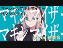 マーシャル・マキシマイザー を歌ってみましたver紬奏音