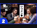【龍が如く８】みんなでわくわくハワイを楽しむぞ！【2】※ネタバレあり