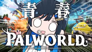 【Palworld】アオパル【cevio実況】