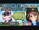 「けものフレンズ3」実況　2024 1月23日-24日