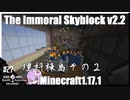 ゆかりのThe Immoral Skyblock v2.2【1.17.1】#27