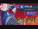 あの最強技を操るニョロボンで受けループ完封したぞ！！【#ポケモンsv 】
