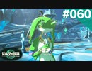 【実況】#060:ゼルダの伝説 ティアーズ オブ ザ キングダム 初見実況プレイ★【TotK】