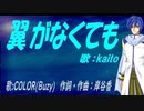 【KAITO】翼がなくても【カバー曲】
