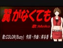 【MEIKO】翼がなくても【カバー曲】