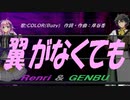 【GENBU&Renri】翼がなくても【カバー曲】