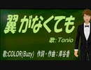 【TONIO】翼がなくても【カバー曲】
