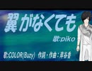 【PIKO】翼がなくても【カバー曲】