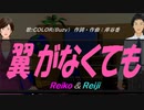 【Reiko＆Reiji】翼がなくても【カバー曲】