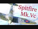 【WarThunder】春日部つむぎの空RBでSpitfire Mk.Vcに乗らせてください 2