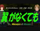 【Masayo＆Masao】翼がなくても【カバー曲】