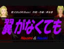 【Naomi＆Naoki】翼がなくても【カバー曲】