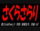 さくらさらり