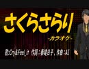 【ニコカラ】さくらさらり【off vocal】