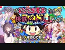 ついなちゃんときりたんの桃鉄バトル! その1