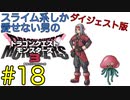【DQM3】スライム系しか愛せない男のドラゴンクエストモンスターズ3初見実況プレイ #18【ダイジェスト版】