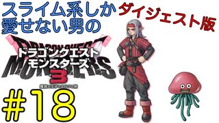 【DQM3】スライム系しか愛せない男のドラゴンクエストモンスターズ3初見実況プレイ #18【ダイジェスト版】