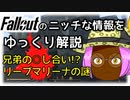 【Falloutのニッチな情報をゆっくり解説】#04 リーブマリーナ