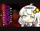 【Revenge Of The Colon】あかりちゃんが腸内洗浄してくれるようです.四人目（VOICEROID）