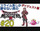 【DQM3】スライム系しか愛せない男のドラゴンクエストモンスターズ3初見実況プレイ #20【ダイジェスト版】