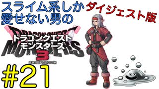 【DQM3】スライム系しか愛せない男のドラゴンクエストモンスターズ3初見実況プレイ #21【ダイジェスト版】