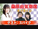 桑原由気寄席オンライン～第95幕～【スパイク】