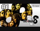 （ネタバレ）龍が如く8　＃1