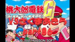 桃太郎電鉄Gさくまあきらと99年part86【プレイ動画】