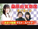 【無料おまけ】桑原由気寄席オンライン～第95幕～【スパイク】