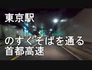 バイク車載　首都高速八重洲線　神田橋JCT→西銀座JCT　2画面