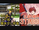 【FGO】伊織とセイバーで礼装6積み3ターン周回したヤツ【サムライレムナントコラボ 盈月剣風帖】【江戸城 襲来せし邪竜】