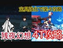 【FGO】宮本武蔵で高難易度を4ターン攻略したヤツ【サムライレムナントコラボ 盈月剣風帖】【残夜幻想】