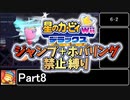 星のカービィWiiデラックス　ジャンプ＋ホバリング禁止縛り Part8