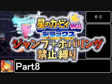 星のカービィWiiデラックス　ジャンプ＋ホバリング禁止縛り Part8