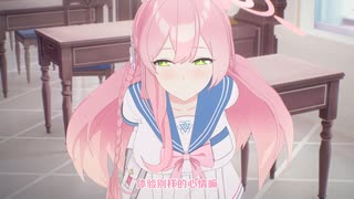 ブルアカ動画「補習部の一日」第二話：ハナコ編