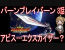 【アニメ感想】バーンブレイバーン3話「アビス…エクスカイザー？」