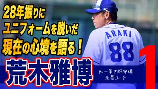 荒木雅博 中日ドラゴンズ 元一軍内野守備走塁コーチ | 28年振りにユニフォームを脱いだ現在の心境について語る！ | 荒木コーチ | 若狭敬一 | 指導方法 | 根尾 | 退団 |