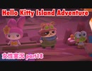 □■ハローキティアイランドアドベンチャーを実況プレイ part18【女性実況】