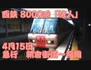 【前面展望/鉄道】西鉄8000形8051F「旅人」 急行 朝倉街道～福岡（天神）2017/04/15 【鉄道】