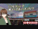 【Geo Guesser】地図で遊ぶゲーム！第28回