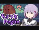 ちょっとPeglin9