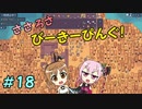 【APICO】ささろさびーきーぴんぐ！　1８【CeVIO実況】