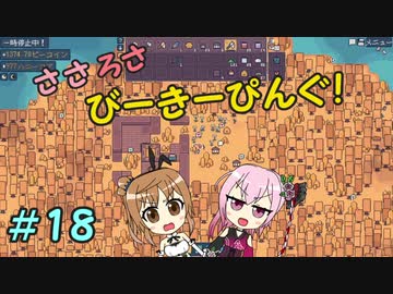 【APICO】ささろさびーきーぴんぐ！　1８【CeVIO実況】