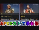 期間限定で【ブレイブヒーロー】【無法者】が登場！ここだけの最強スキン買ってみる！？【色違い】【再販】【リーク】【APEXストア】【APEX LEGENDS/エーペックスレジェンズ】
