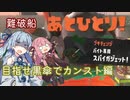 【splatoon3】難破船をスパイガジェットでカンストする葵ちゃん【A.I.VOICE実況プレイ】