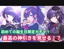 【プロセカ】朝比奈まふゆ誕生祭！誕生日限定ガチャで奇跡が起きる！？【ゆっくり実況】